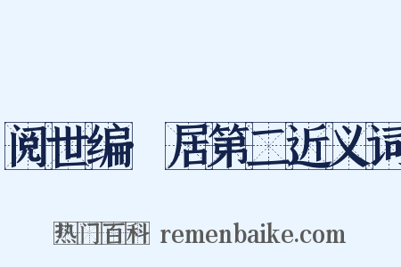 阅世编·居第二近义词是什么意思的图片